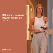 Old Money - главная модная тенденция 2023