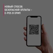 Новый способ безопасной оплаты E-POS в ЕРИП ❗️